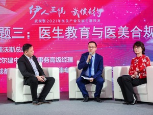 成都武侯区举行2021年医美产业发展主题沙龙