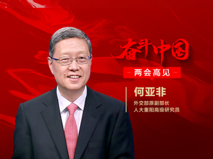 每经专访外交部原副部长何亚非：面对外部环境变化，中国不仅要参与重构全球治理体系，而且要发挥引领作用