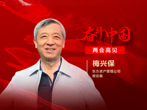 专访中国东方资产原总裁梅兴保：不良处置需要提升变现能力 不能“击鼓传花”