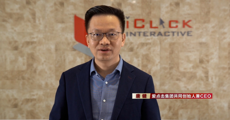 视频丨爱点击集团CEO唐健：希望国家帮助更多传统企业推进技术革新