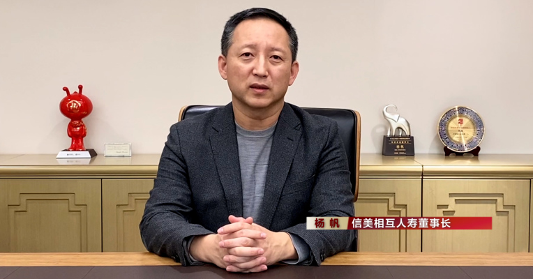 视频丨信美相互人寿董事长杨帆：期待监管从政策层面能给相互保险制更多的支持  