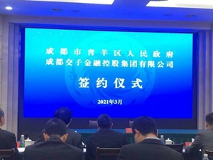 启动建设交子基金科创园 成都青羊打造西部金融中心金融新地标