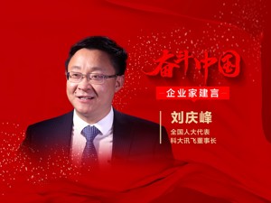 全国人大代表、科大讯飞董事长刘庆峰：搭建技术创新系统性舞台 才能把握人工智能未来主动权