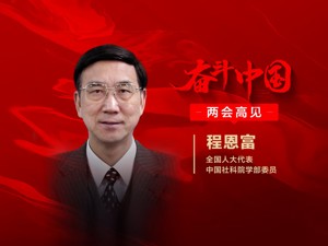 专访全国人大代表、中国社科院学部委员程恩富：要解决私人资本垄断和资本无序扩张，加快提升人民币国际化