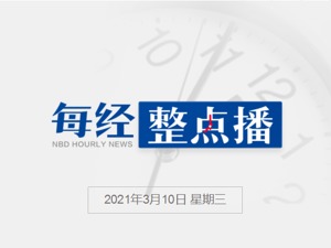每经10点丨国家统计局：2月CPI同比降0.2%，PPI同比涨1.7%，猪肉价格同比降14.9%；变异新冠病毒扩散至日本过半地区