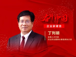 全国人大代表、贝达药业董事长丁列明：医药领域审批流程有待进一步优化，大数据、人工智能多层面助力新药研发