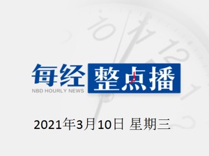 每经15点|全国政协十三届四次会议闭幕会即将举行；A股高开回落，北向资净流入逾74亿元