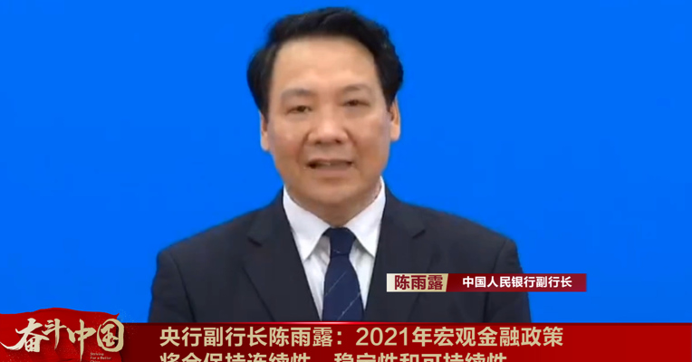 视频丨央行副行长陈雨露：2021年宏观金融政策将会保持连续性、稳定性和可持续性