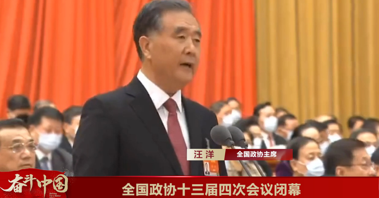 视频丨全国政协十三届四次会议闭幕