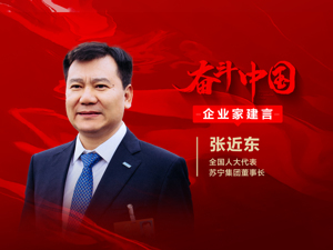 十九年建言献策，张近东的“期待”和苏宁的“新十年”