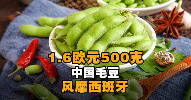 1.6欧元500克！中国毛豆风靡西班牙