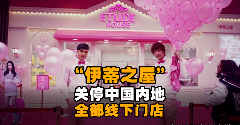 太突然！“伊蒂之屋”关停中国内地全部线下门店  