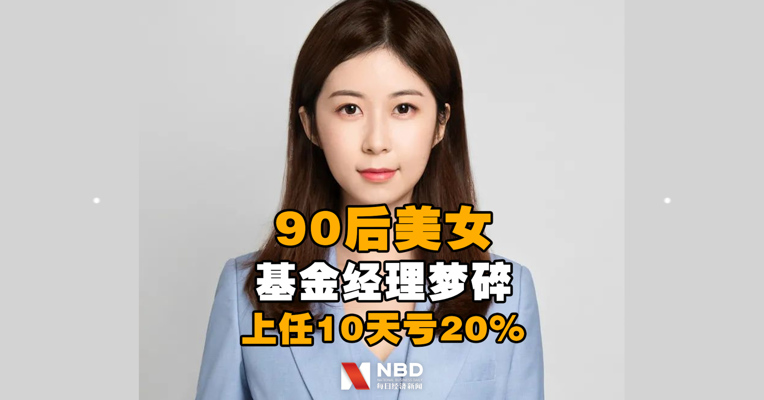 北大毕业、英国留学，90后美女基金经理梦碎：上任10天亏20%！网友力挺：锅不该她背