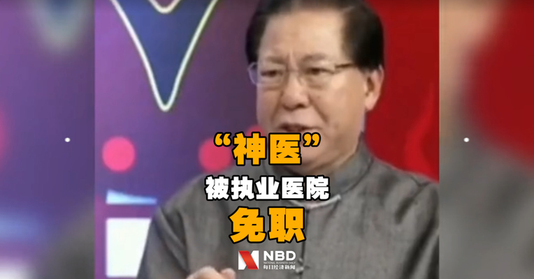曾宣称违背祖训献出祖传药方，这位“神医”被执业医院免职！