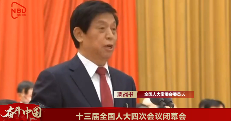 视频丨十三届全国人大四次会议闭幕