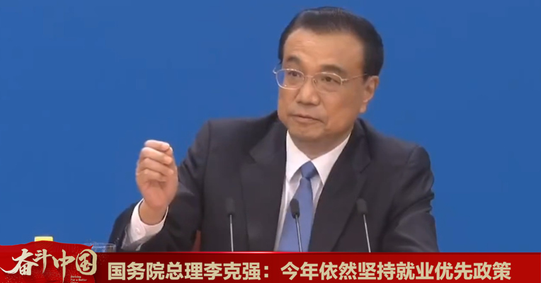 视频丨李克强总理回答中外记者提问：今年依然坚持就业优先政策