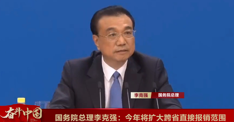 视频丨国务院总理李克强：今年将扩大跨省直接报销范围