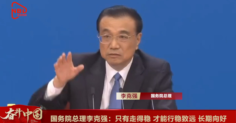 视频丨李克强总理回答中外记者提问：只有走得稳 才能行稳致远 长期向好