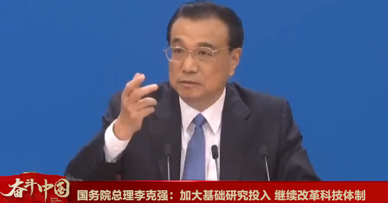 视频丨李克强总理回答中外记者提问：加大基础研究投入 继续改革科技体制