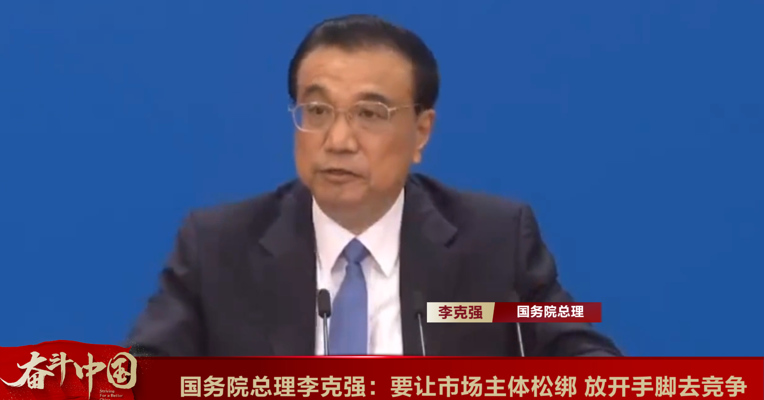 视频丨国务院总理李克强：要让市场主体松绑 放开手脚去竞争