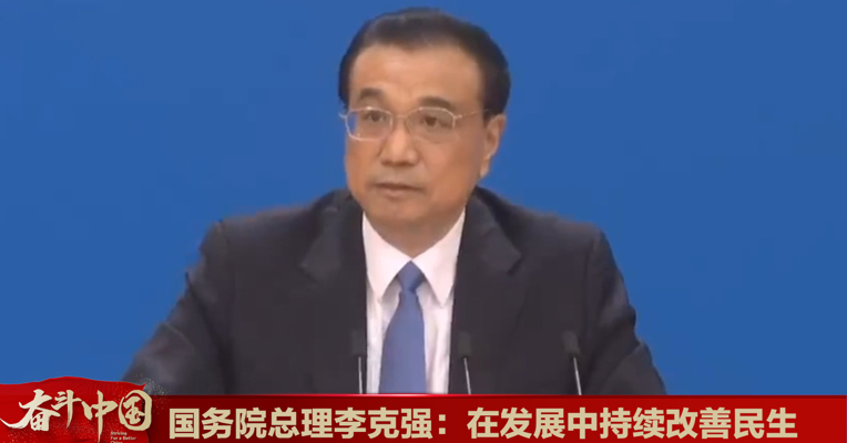 视频丨李克强总理回答中外记者提问：在发展中持续改善民生