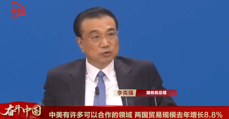 视频丨李克强总理回答中外记者提问：中美有许多可以合作的领域 两国贸易规模去年增长8.8%