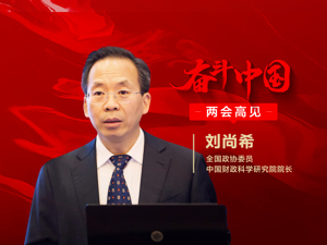 每经专访中国财科院院长刘尚希：赤字率、专项债微调反映公共风险有所降低，财政政策适配性调整增强宏观确定性