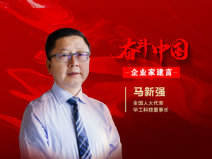 全国人大代表、华工科技董事长马新强：创新效能提升最核心的不是职称和论文
