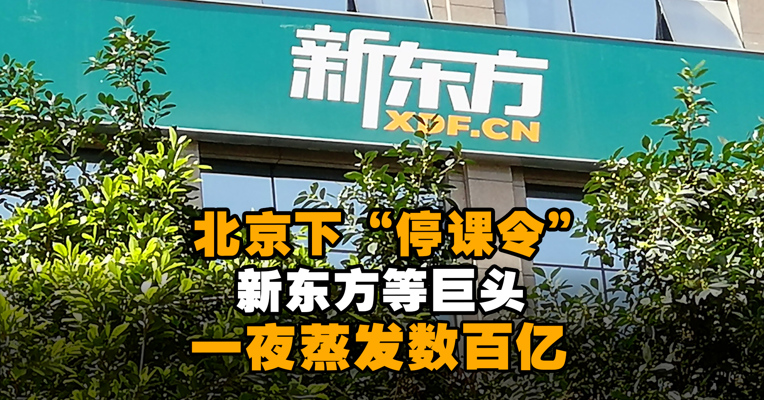 北京下“停课令”，新东方等巨头一夜蒸发数百亿