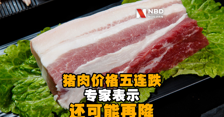 视频丨猪肉价格五连跌 专家：还可能再降！