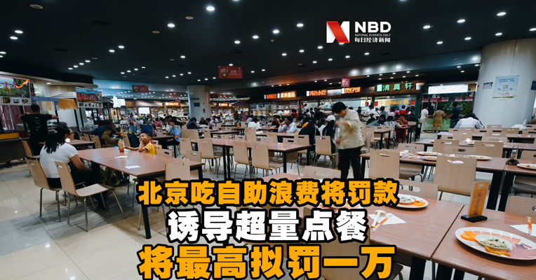 视频丨北京吃自助浪费将罚款