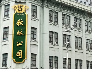 121岁秋林集团黯然离开资本市场：逾3万股民叹息 老字号警钟再鸣 