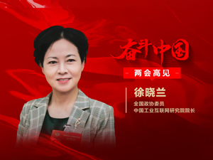 每经专访全国政协委员、中国工业互联网研究院院长徐晓兰：加强顶层设计，从国家战略高度统筹推进工业软件国产化