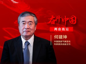 每经专访国家气候变化专家委员会副主任何建坤：实现碳达峰，“十四五”煤炭消费应争取零增长，地方投资高耗能产业需警惕资产风险