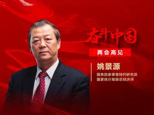 专访国务院参事室特约研究员姚景源：建议个税起征点上调至1万元，让老百姓有钱消费