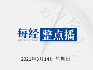 每经20点|宁夏固原一林场起火原因公布！9名涉事人员已自首；乌克兰称乌东部局势未失控，无军事进攻打算；比特币失守6万美元/枚