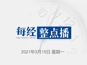 每经9点｜北京西北部地区今晨PM10浓度达2000微克/m³，已出现沙尘暴；​中信证券：预计3月公募基金资金流将逐渐归于平静