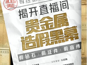 3·15调查|钻石造假、黄金“掺水”、证件伪造…每经记者历时数月揭开直播间贵金属造假黑幕
