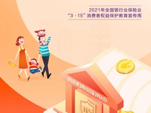 国联人寿启动“3.15”消费者权益保护 教育宣传周活动