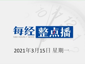 每经午时 | 市场监管总局：今年将制订网络交易平台责任清单；生态环境部：沙尘逐步南下，影响范围可能波及华中及长三角中北部地区