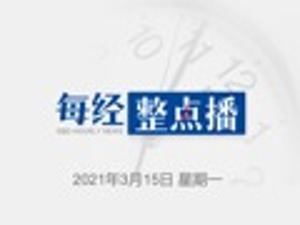 每经15点丨创业板指跌逾4%，抱团股再度杀跌；新冠疫苗的效果咋样？官方回应；工信部：满足国内需求后愿扩大对外疫苗出口