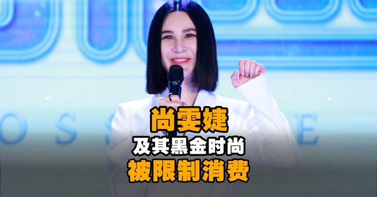 尚雯婕及其黑金时尚被限制消费