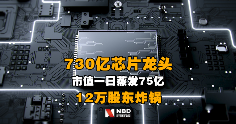突发闪崩！730亿芯片龙头盘中跌停，市值一日蒸发75亿，12万股东炸锅，网友：“跌停板全卖了，60万亏了17万”