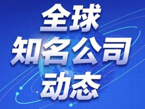 全球知名公司动态丨牧原股份称与控股股东旗下建筑公司关联交易属正常 ；荣耀最快于7月发布真正旗舰产品；智联招聘被曝简历可随意下载