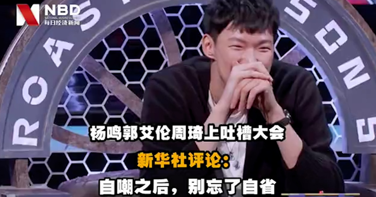 新华社评范志毅郭艾伦周琦上吐槽大会：不要“菜鸡互啄”