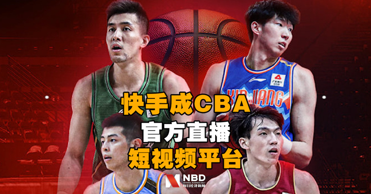 快手成CBA官方直播、短视频平台开放二次创作新玩法