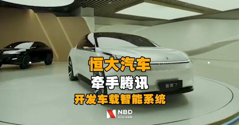 牵手腾讯开发车载智能系统 恒大汽车上涨近10%