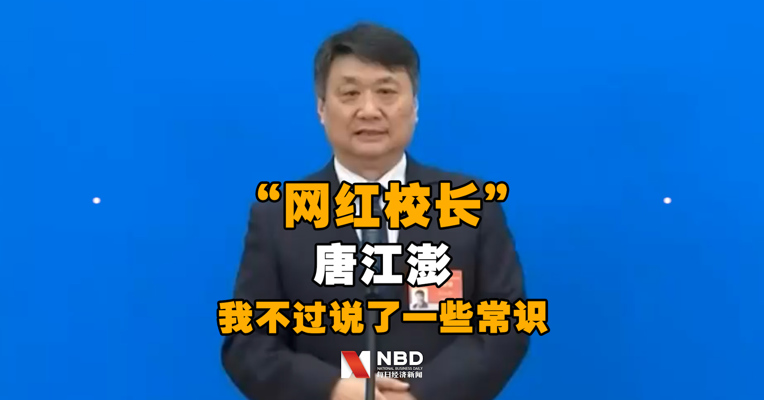 “网红校长”唐江澎：我不过说了一些常识，怎么就火了？