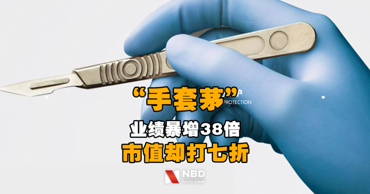 炸锅！业绩暴增38倍，派现超10亿元还有高送转，1000亿“手套茅”却打七折，5.5万股民懵了