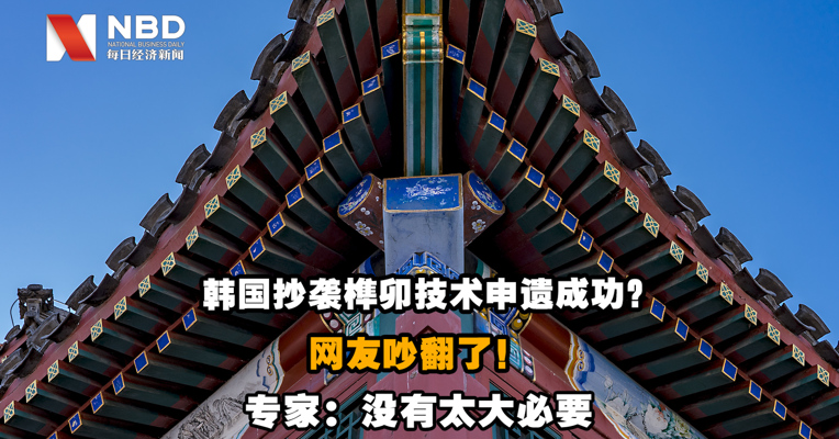 视频｜韩国抄袭中国榫卯技术申遗成功？网友吵翻了，专家：没有太大必要